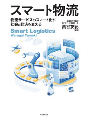 cover image of スマート物流: 物流サービスのスマート化が社会と経済を変える